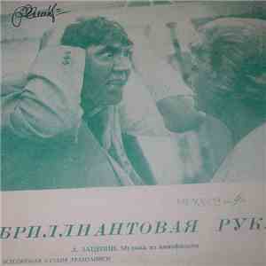 А. Зацепин - Музыка Из Кинофильма "Бриллиантовая Рука" download flac