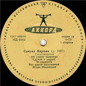 Агния Барто / Самуил Маршак - Стихотворения download flac