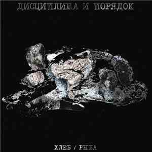 Дисциплина И Порядок - Хлеб / Рыба download flac