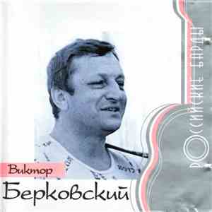Виктор Берковский - Российские Барды download flac