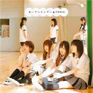 乃木坂46 - おいでシャンプー download flac