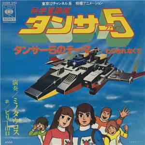 ビリー山口 - 科学探検隊タンサー5 download flac