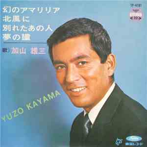 加山雄三 - 幻のアマリリア download flac