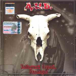 Д.И.В. - Забытый Герой. Баллады download flac