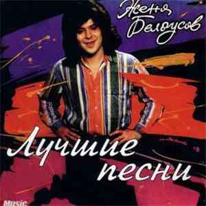 Евгений Белоусов - Лучшие Песни FLAC album