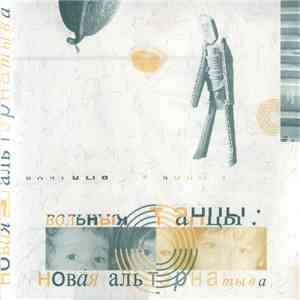 Various - Вольныя Танцы: Новая Альтэрнатыва download flac