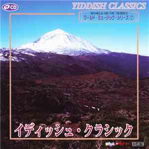 Various - World Music Series ⑦ Yiddish Classics / ワールド･ミュージック･シリーズ⑦ イディッシュ・クラシック download flac