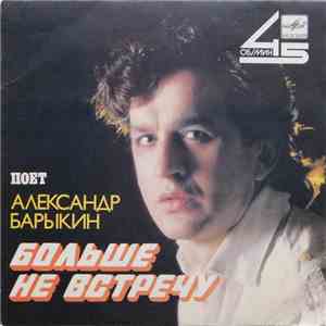 Александр Барыкин - Больше Не Встречу download flac