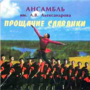 Ансамбль Им. А.В. Александрова - Прощание Славянки download flac