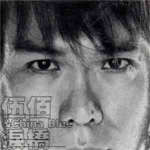 伍佰 & China Blue - 淚橋 download flac