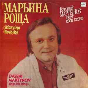 Евгений Мартынов - Марьина Роща download flac