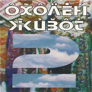 Охолен Живот - Охолен Живот 2 download flac