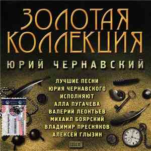 Юрий Чернавский - Золотая Коллекция download flac