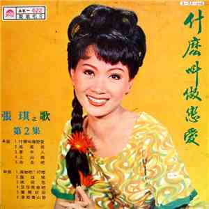張琪 - 張琪之歌 (第 2 集) / 什麼叫做戀愛 download flac