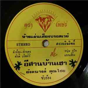 อังคนางค์ คุณไชย - อีสานบ้านเฮา / บ้านนี้ยังว่าง download flac