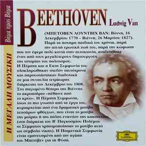 Beethoven / Berliner Philharmoniker / Karajan - Συμφωνίες Αρ. 5 Και 6 "Ποιμενική" download flac