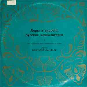 Григорий Сандлер - Хоры A Cappella Русских Композиторов download flac