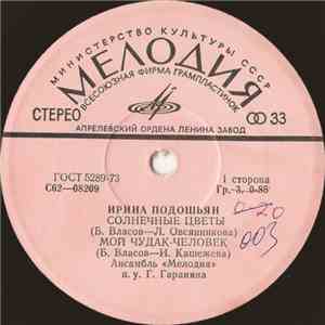 Ирина Подошьян - Солнечные Цветы download flac