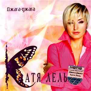 Катя Лель - Джага-Джага download flac