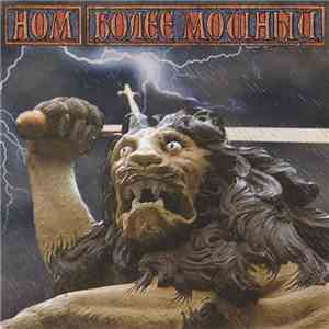 НОМ - Более Мощный download flac