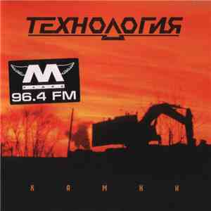 Технология - Камни download flac