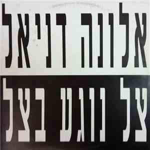 אלונה דניאל - צל נוגע בצל download flac