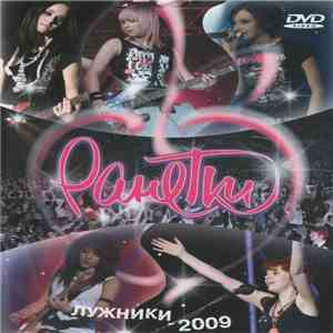 Ранетки - Лужники - 2009 download flac
