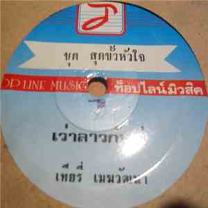 เทียรี่ เมฆวัฒนา - เว่าลาวกันบ่ / ความรักสีดำ download flac