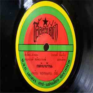 เพลิน พรหมแดน, ดาวใต้ เมืองตรัง - กลับบ้าน / แต่งงานแล้วพี่ download flac