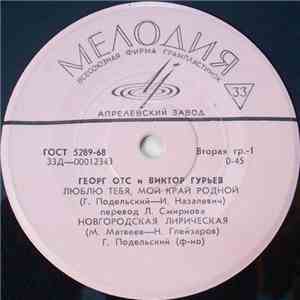 Георг Отс И Виктор Гурьев - Георг Отс И Виктор Гурьев download flac