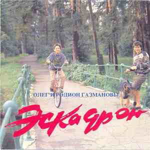 Олег Газманов И Родион Газманов - Эскадрон download flac