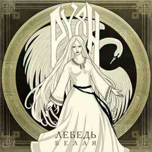 Руян - Лебедь белая download flac