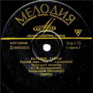 various - Бальные танцы download flac