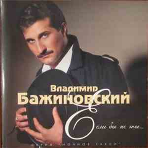 Владимир Бажиновский - Если Бы Не Ты download flac