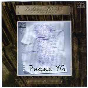YG  - Рифмы download flac