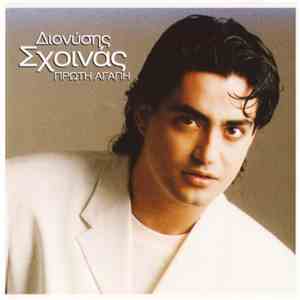 Διονύσης Σχοινάς - Πρώτη Αγάπη download flac