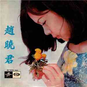 趙曉君 - 趙曉君 Lily Chao download flac