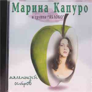 Марина Капуро, Яблоко - Маленький остров download flac
