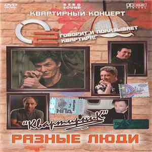 Разные Люди - Квартирник download flac