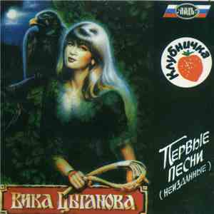 Вика Цыганова - Клубничка Первые Песни (Неизданные) download flac