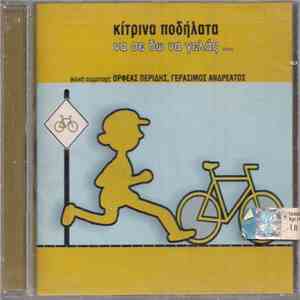Κίτρινα Ποδήλατα - Να Σε Δω Να Γελάς... download flac