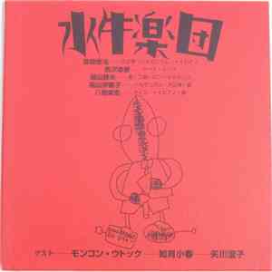 水牛楽団 - 水牛楽団 download flac