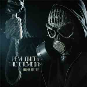 Рем Дигга, The Chemodan - Одна Петля download flac