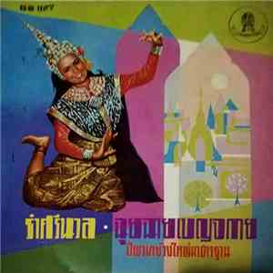 Unknown Artist - รำศรีนวล / ฉุยฉายเบญจกาย download flac