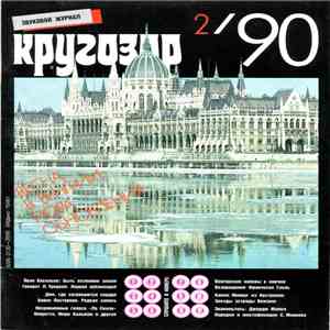 Various - Кругозор №2/1990 download flac