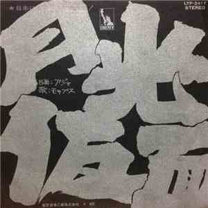 モップス - 月光仮面 download flac
