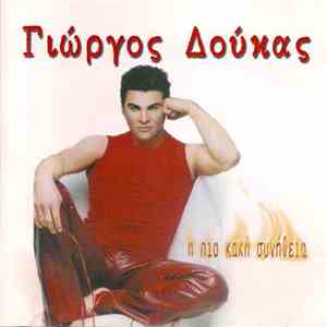 Γιώργος Δούκας - Η Πιο Κακή Συνήθεια download flac