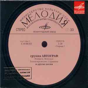 Автограф - Автограф download flac