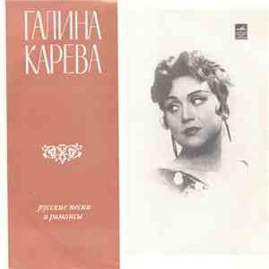 Галина Карева - Русские Песни И Романсы download flac