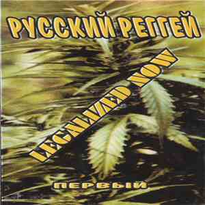 Various - Русский Реггей. Первый download flac
